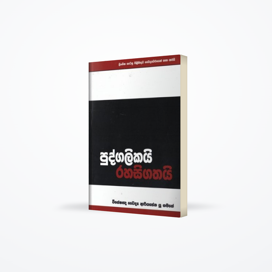 Pudgalikai Rahasigathai