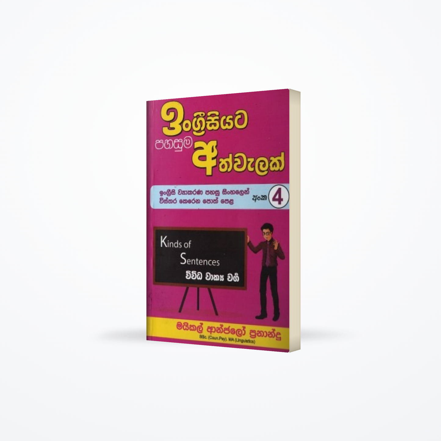 Ingrisiyata Pahasuma Athwelak – 04