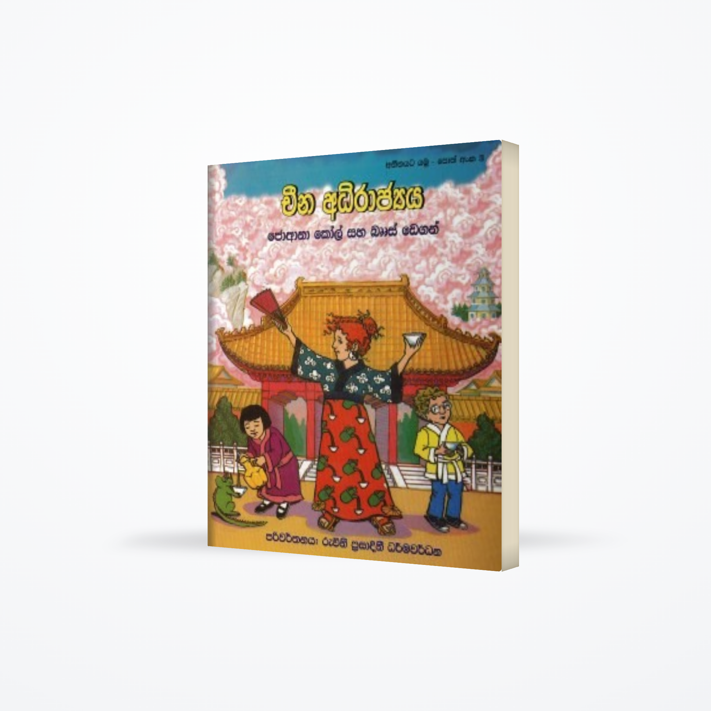 Atheethayata Yamu – Poth Anka 3 : Cheena Adhirajjaya