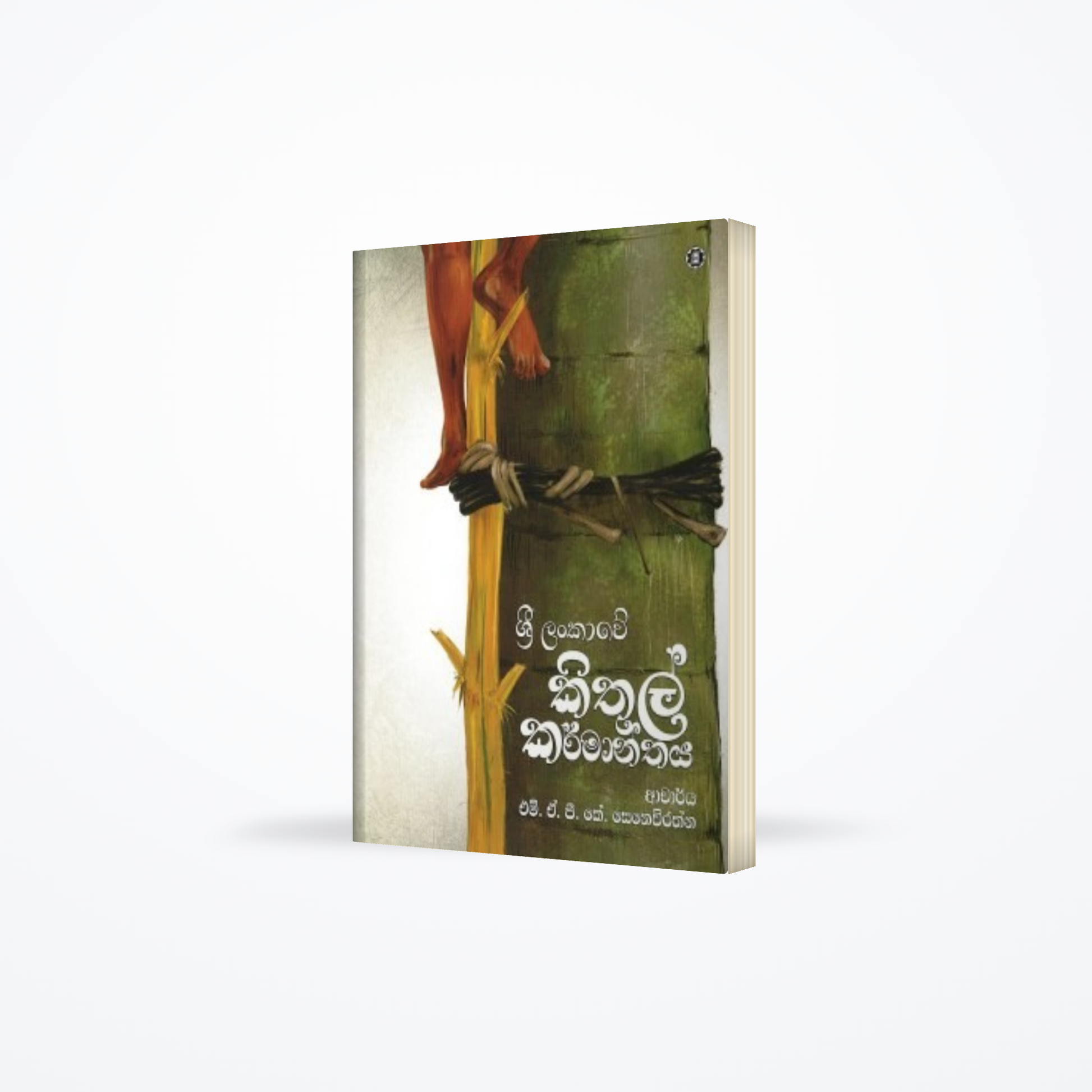 Srilankawe Kithul Karmanthaya