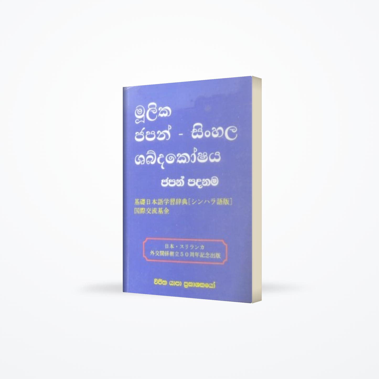 Moolika Japan – Sinhala Shabda Koshaya (Ninth Print)