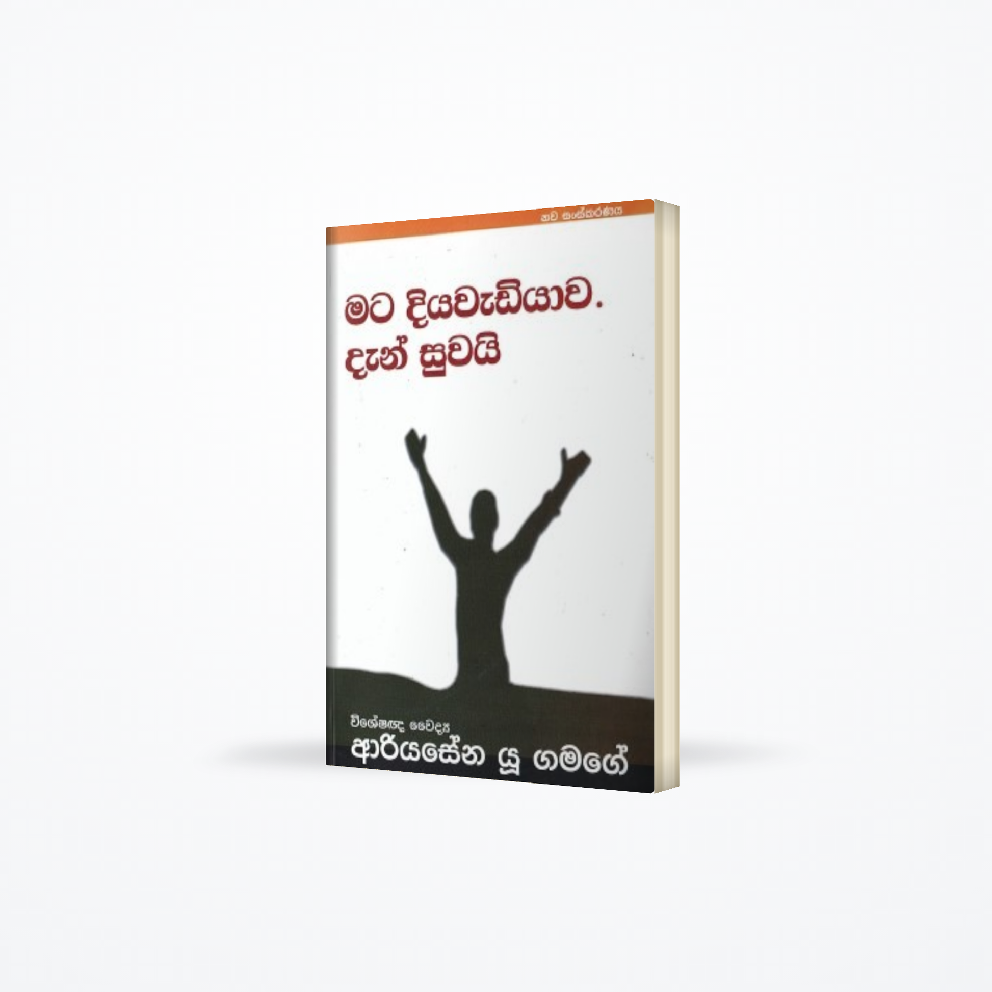 Mata Diyawediyawa Den Suwai