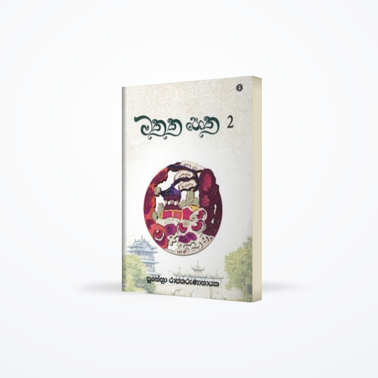 Mathaka Potha – 02