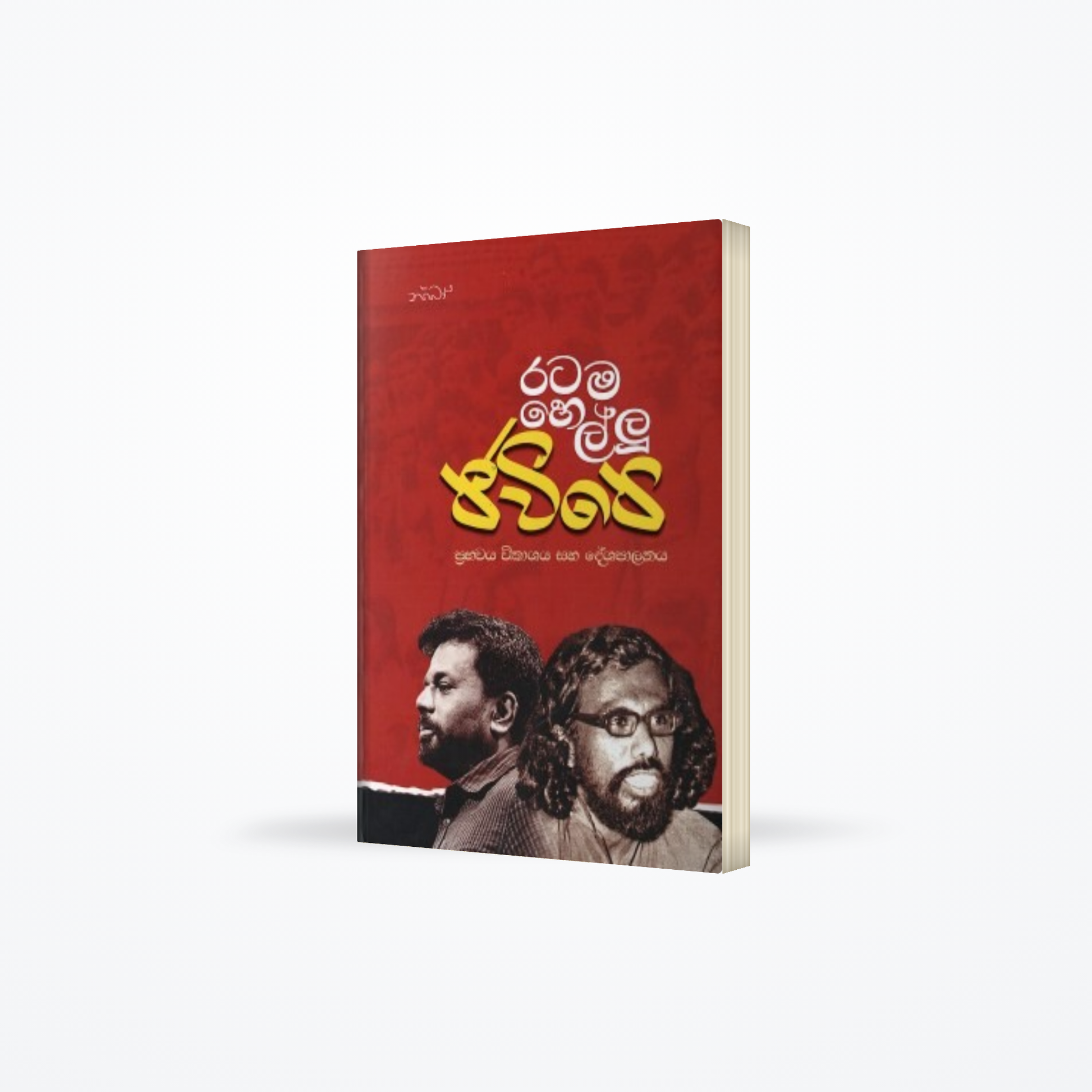 Ratama Hellu JVP : Prabawaya Vikashaya Saha Deshaplnya