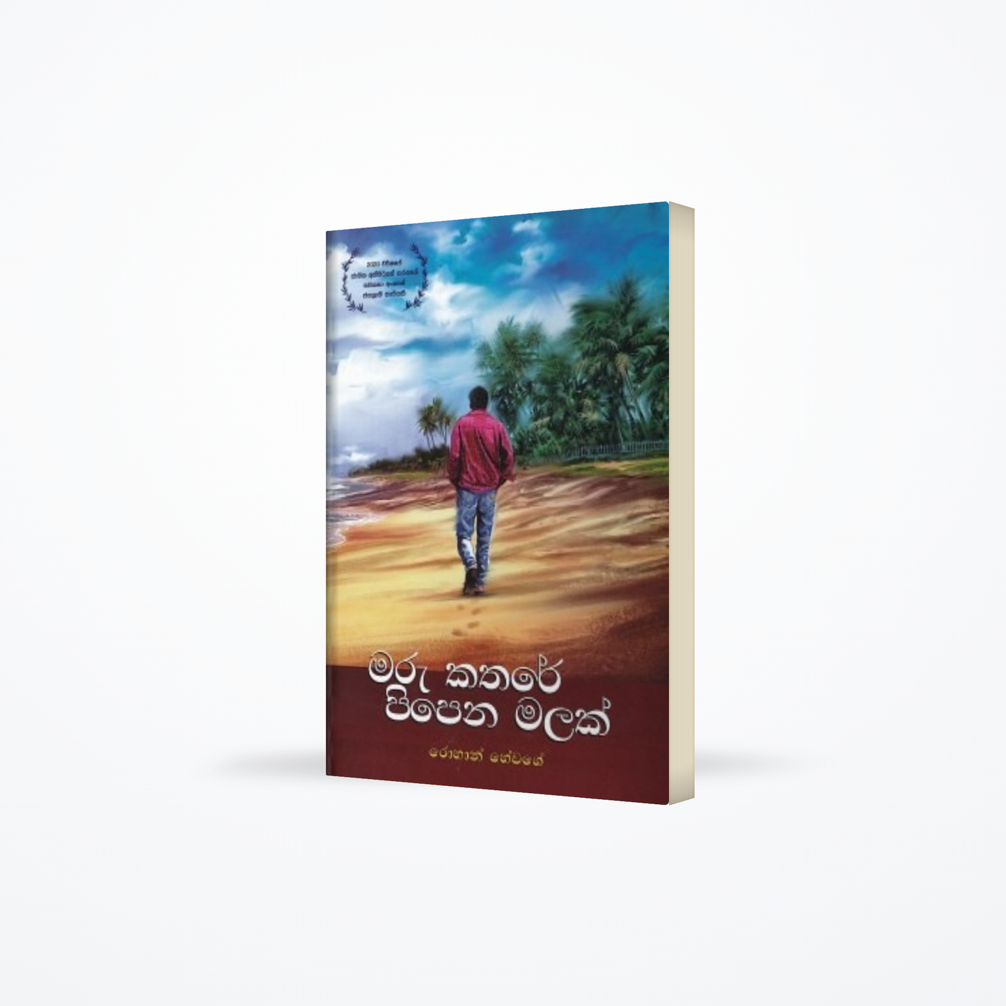 Maru Kathare Pipena Malak