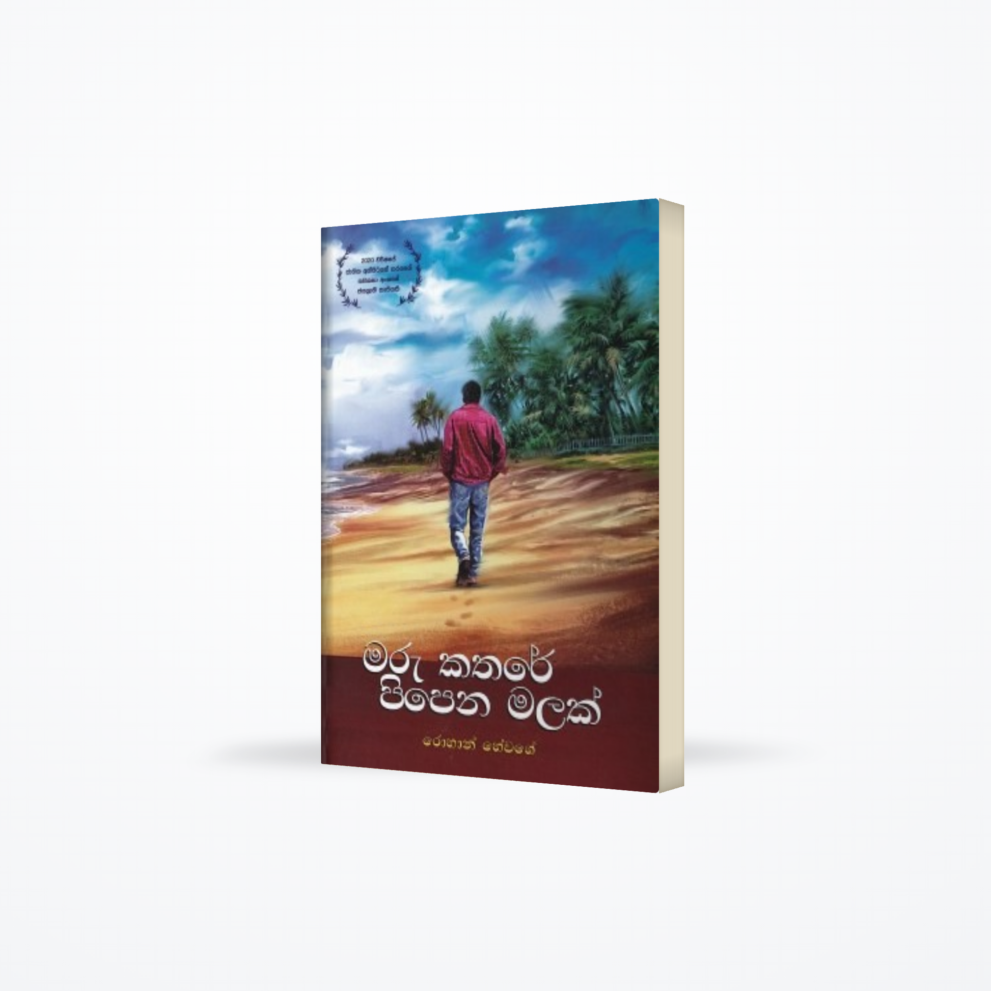 Maru Kathare Pipena Malak