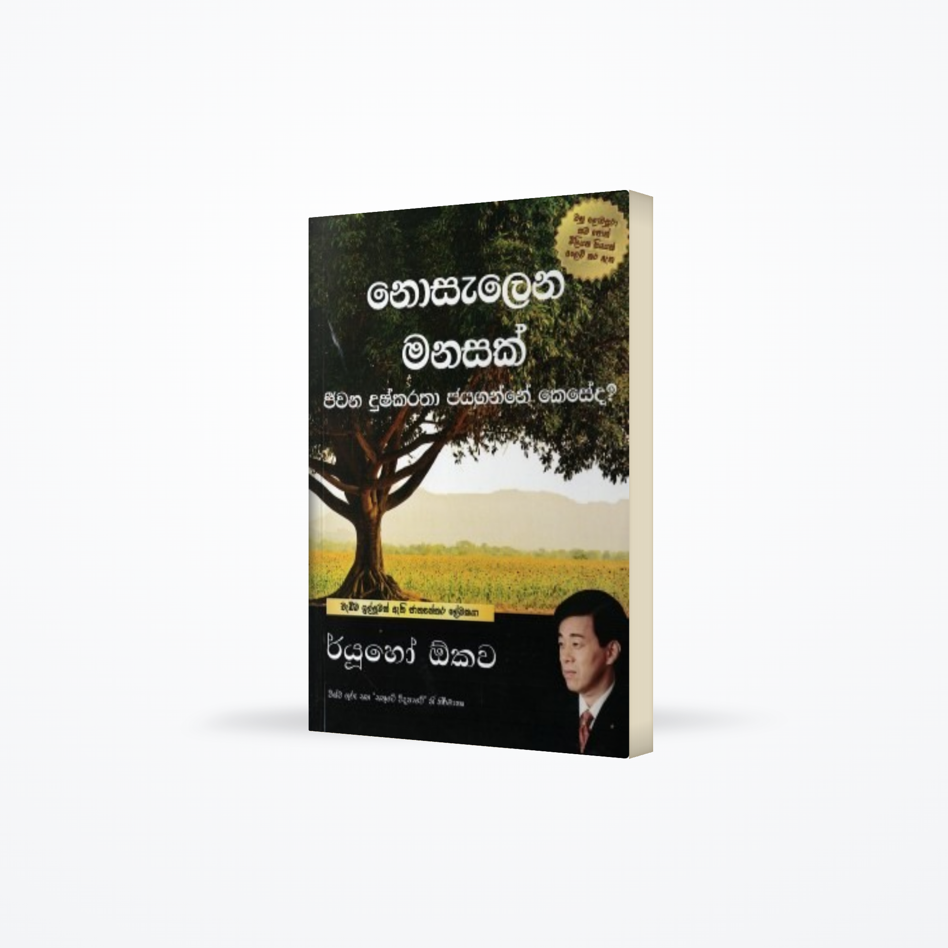 Nosalena Manasak : Jeewana Duskaratha Jayaganne Keseda?