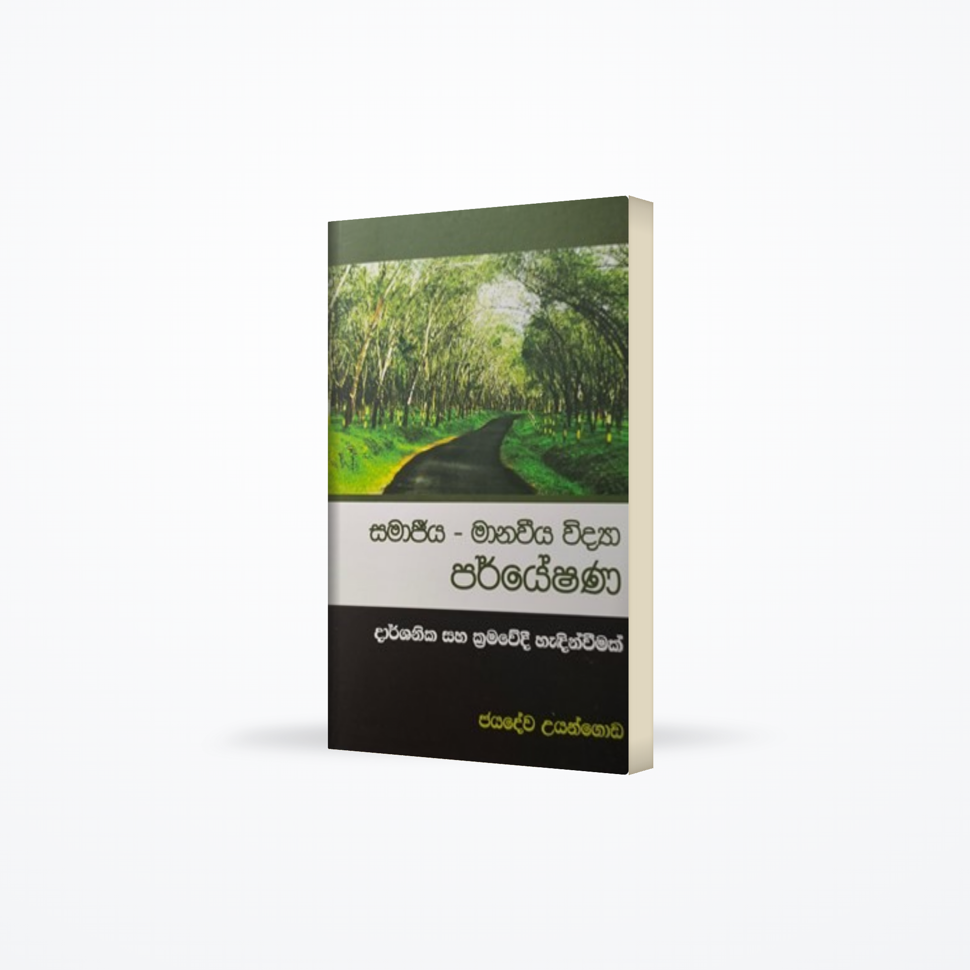 Samajeeya Manaweeya Vidya Paryeshana