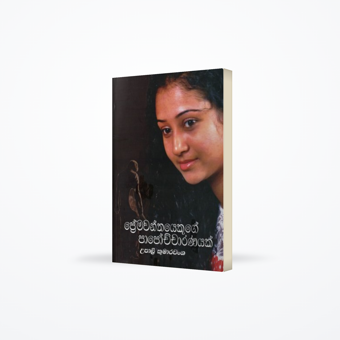 Premawanthayekuge Papochcharanayak