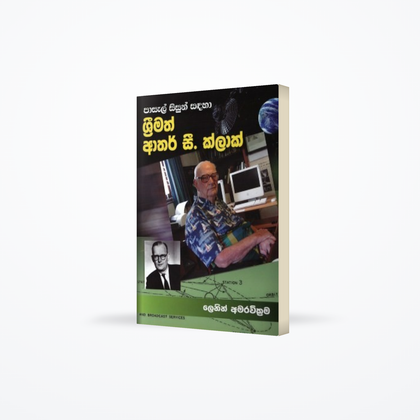 Pasal Sisun Sadaha Srimath Arthur C Clerk