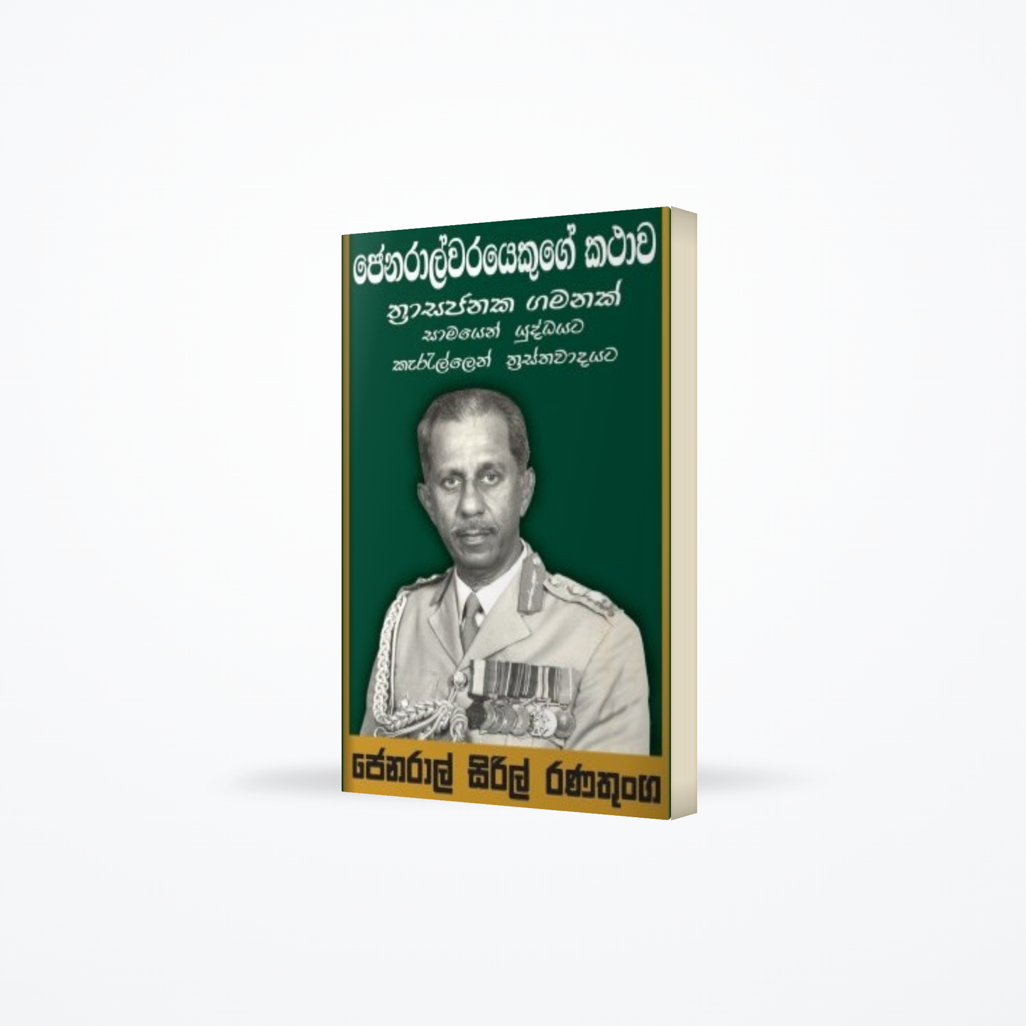 Jeneralwarayakuge Kathawa