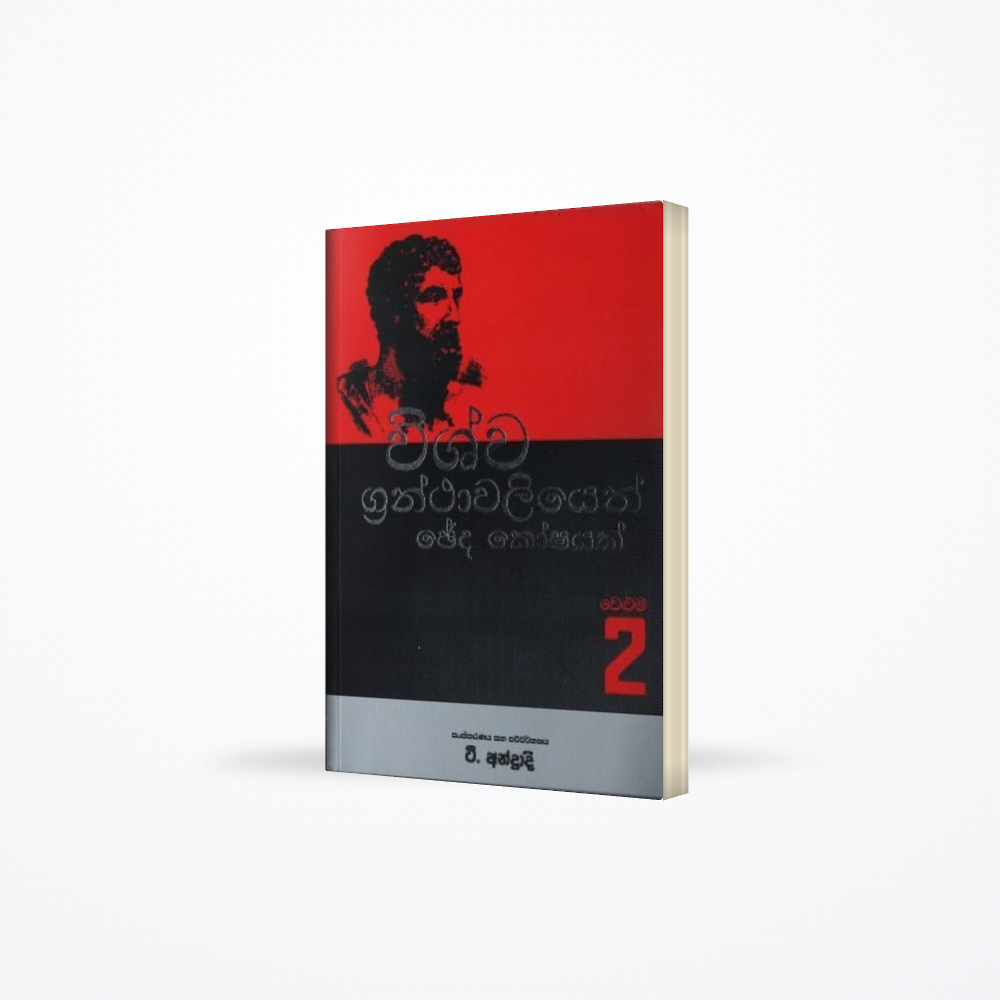 Vishva Granthavaliyen Cheda Koshayak Vol:2