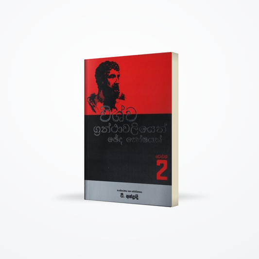 Vishva Granthavaliyen Cheda Koshayak Vol:2