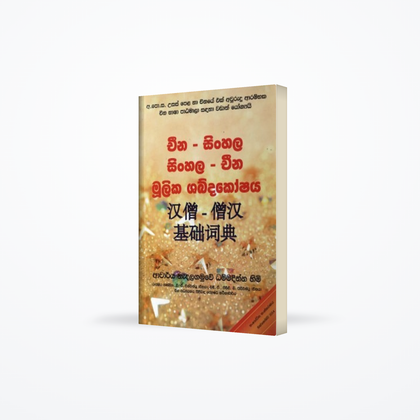 Cheena – Sinhala Sinhala – Cheena Moolika Shabdakoshaya