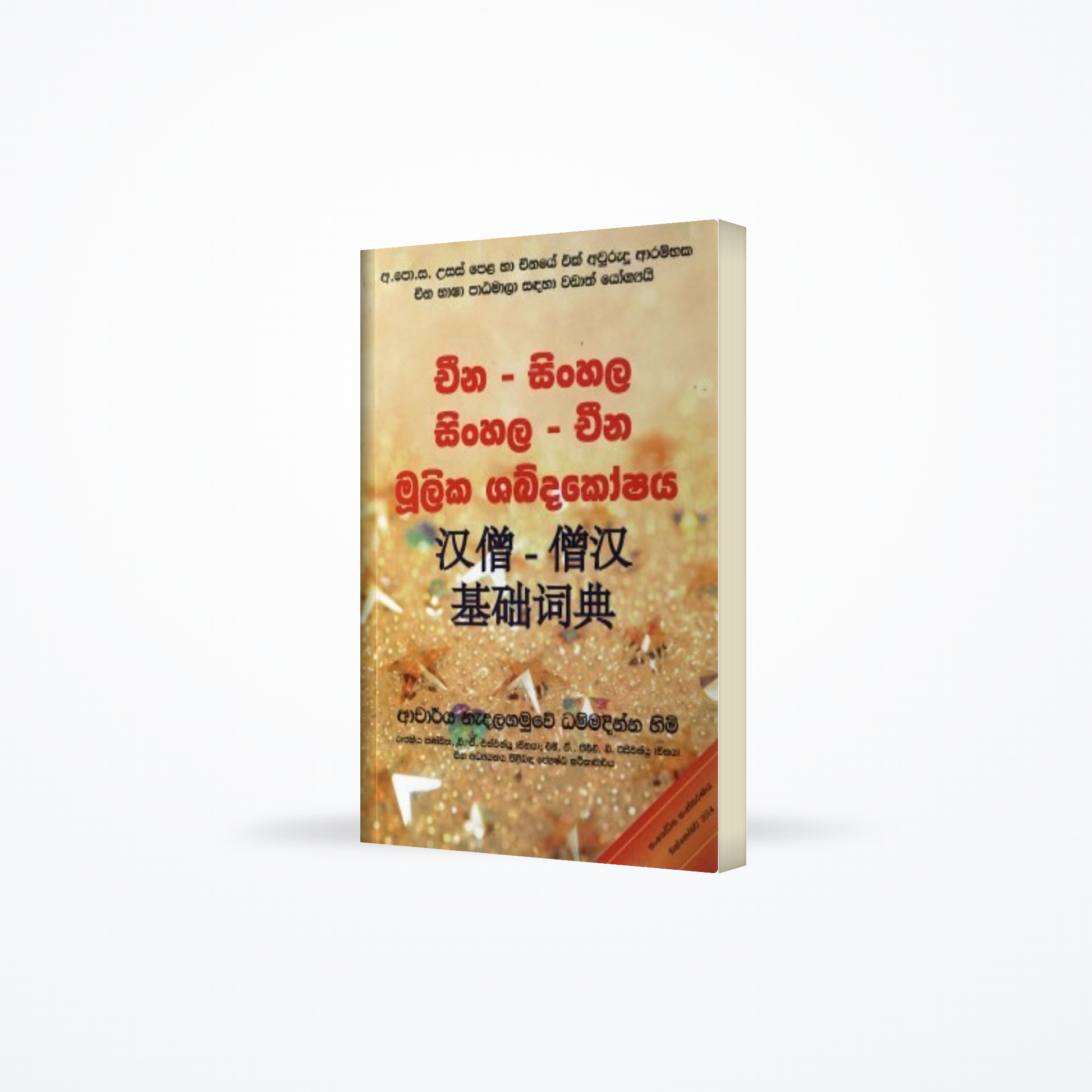 Cheena – Sinhala Sinhala – Cheena Moolika Shabdakoshaya