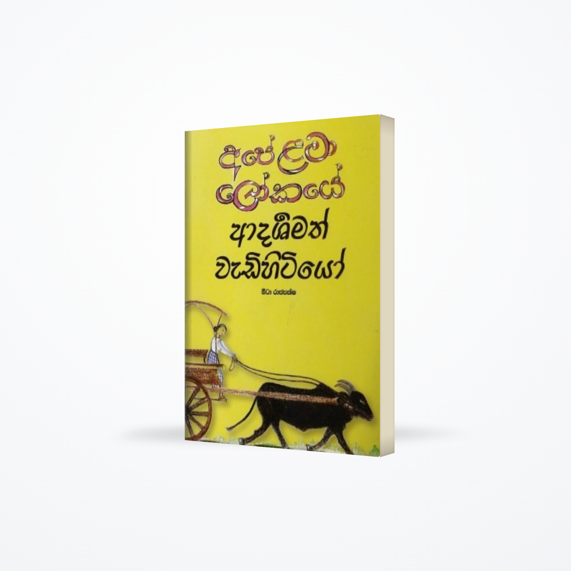 Ape Lama Lokaye Adarshamath Wadihitiyo
