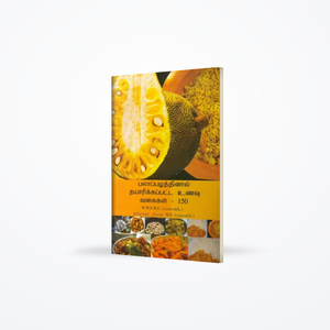 Palappilaththinal Thirikkappatta Unyu Wagayigal