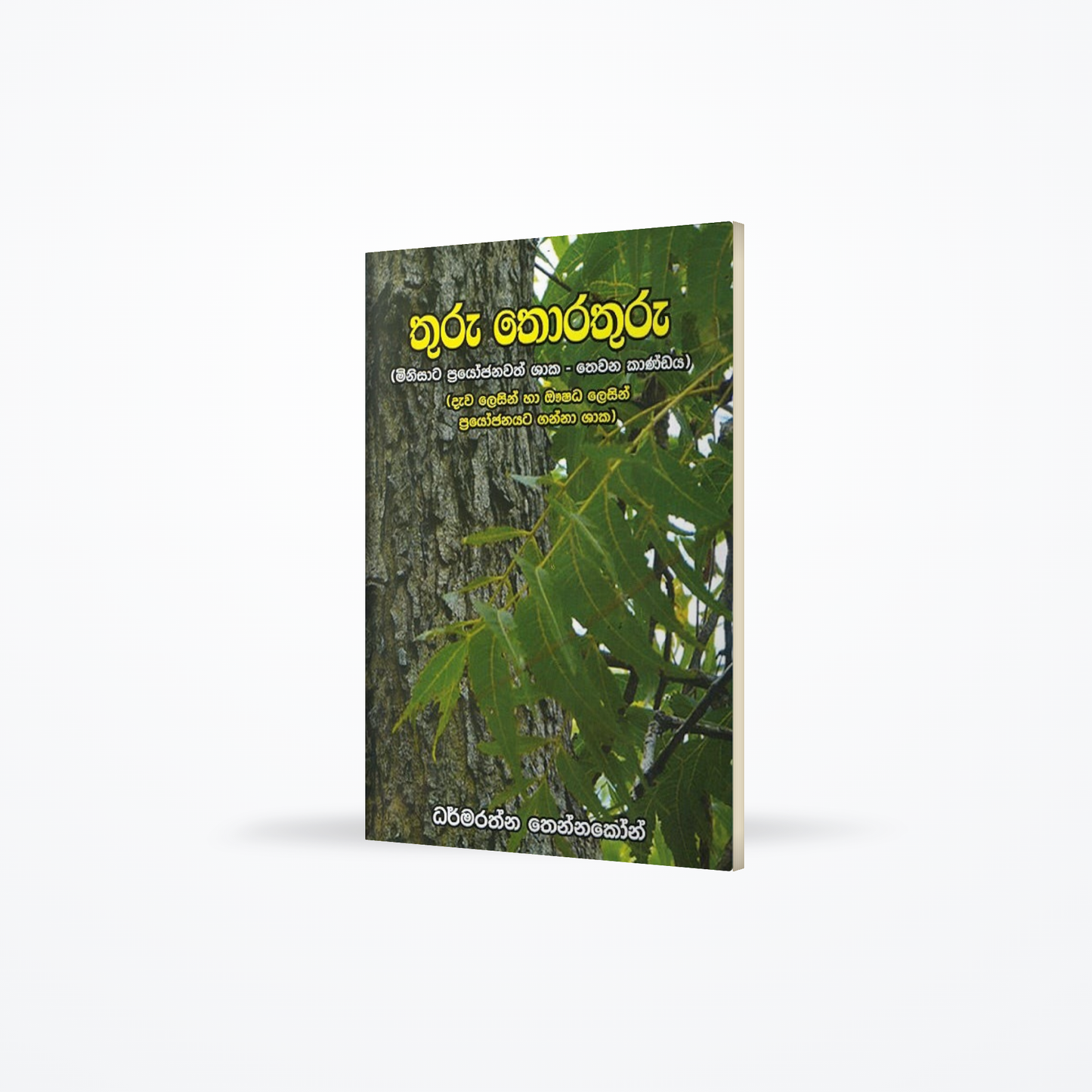 Thuru Thorathuru ( minisata prayojanawath shaaka - thewana kandaya)