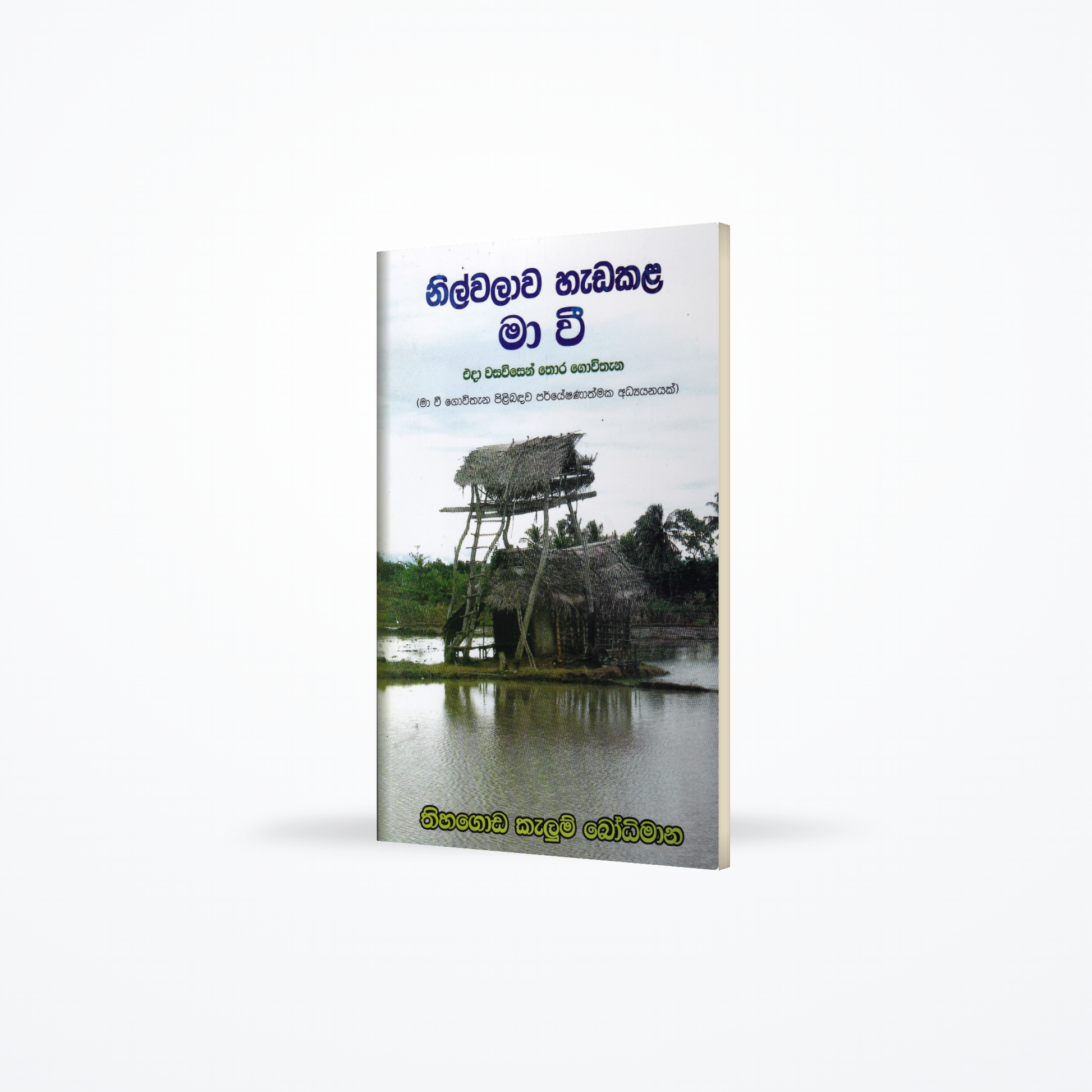 Nilwalawa Hadakala Ma wi