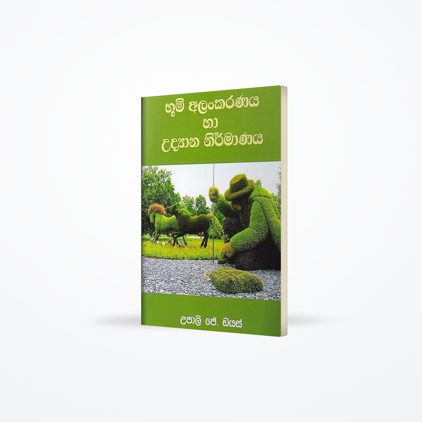 Bhumi Alankaranaya Ha Udyana Nirmanakaranaya