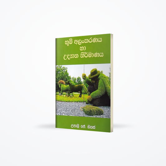 Bhumi Alankaranaya Ha Udyana Nirmanakaranaya