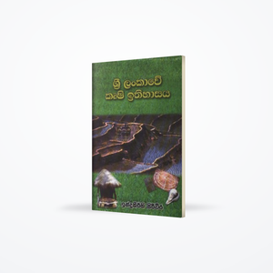 SRILANKAWE KRUSHI ITHIHASAYA