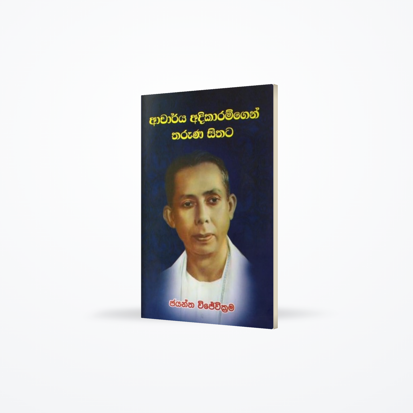 Acharya Adikaramgen Tharuna Sithata