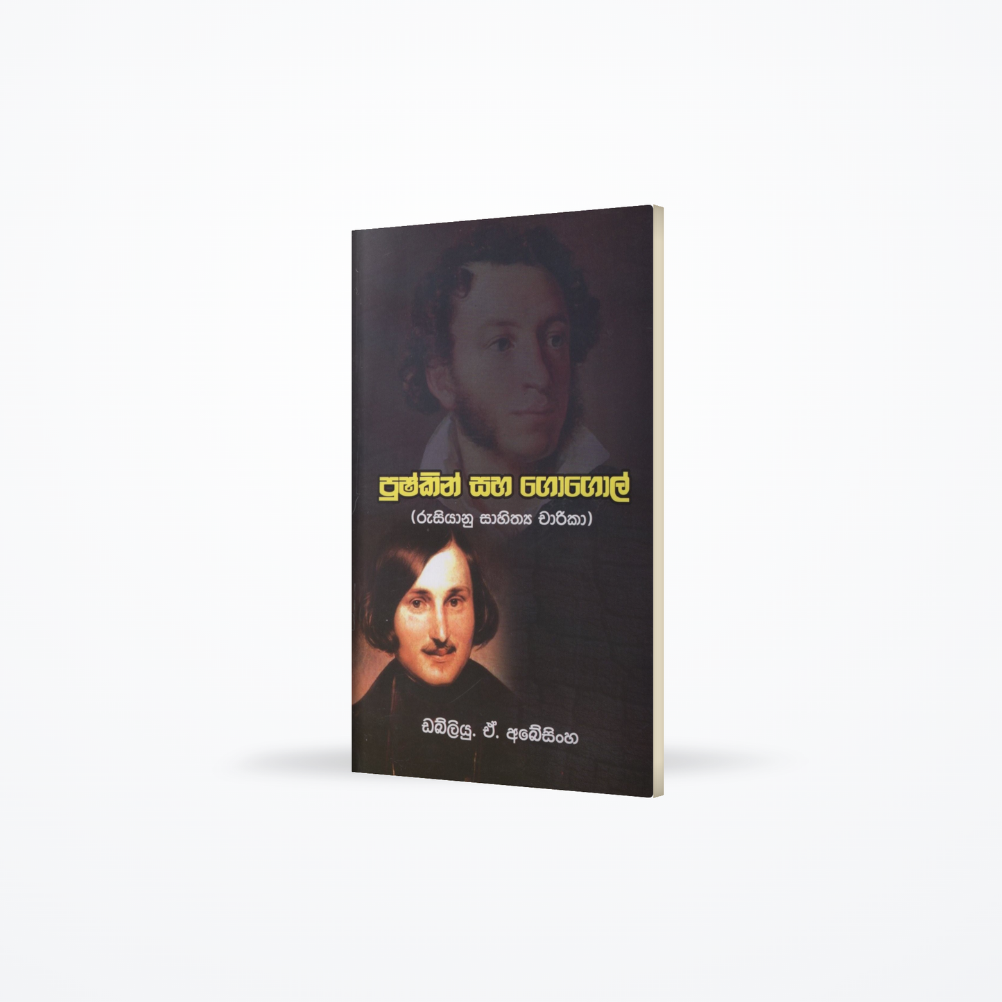 Pushkin saha Gogol(Rusianu Sahithya Charika)