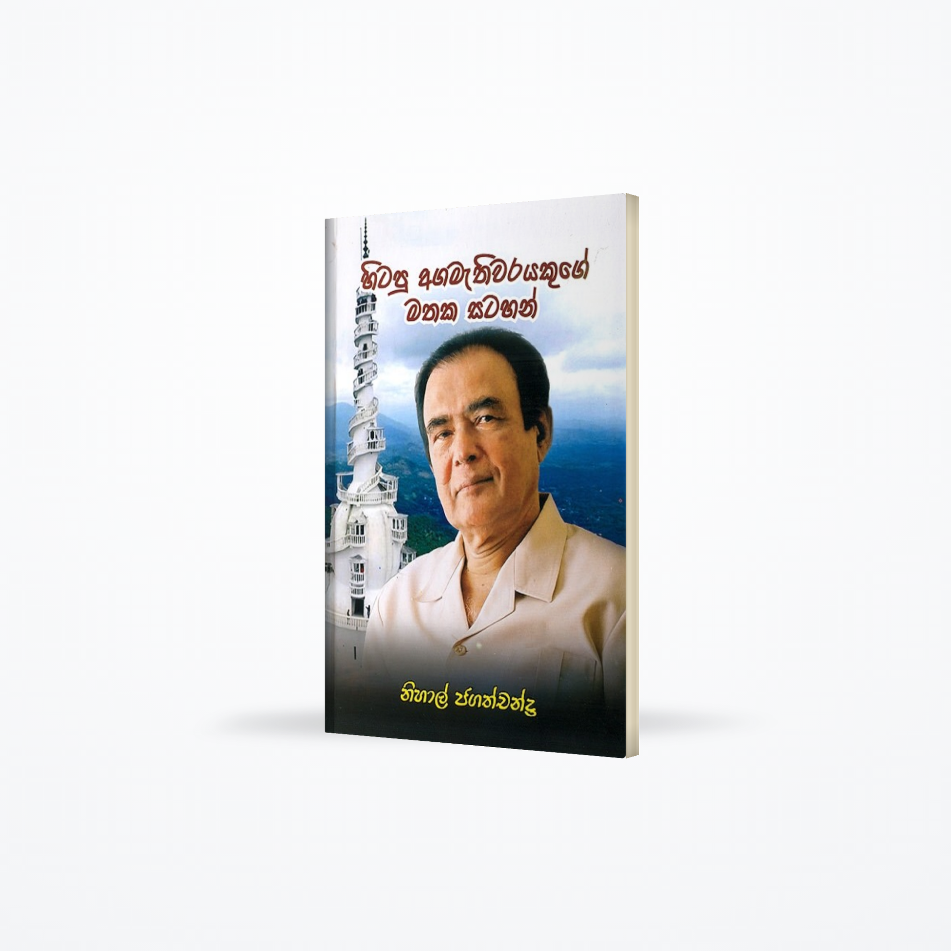 Hitapu Agamathiwarayakuge Mathaka Satahan