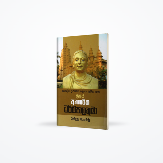 Bauddha Urumaya Loka Pujitha Kala Shrimath Anagarika Dharmapalathuma
