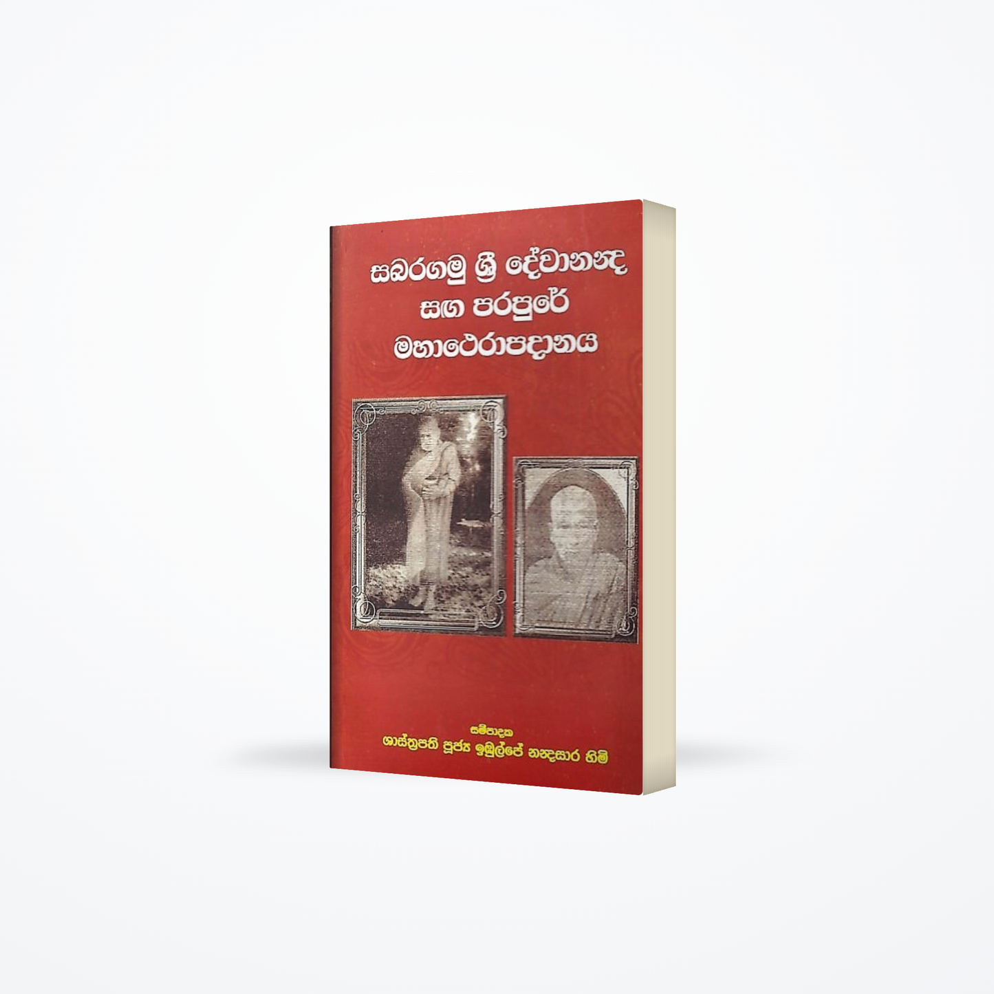 Sabaragamu Sri Dewananda Saga Parapure Mahatherapadanaya padanaya