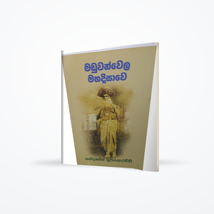 Maduwanwela Mahadisawa