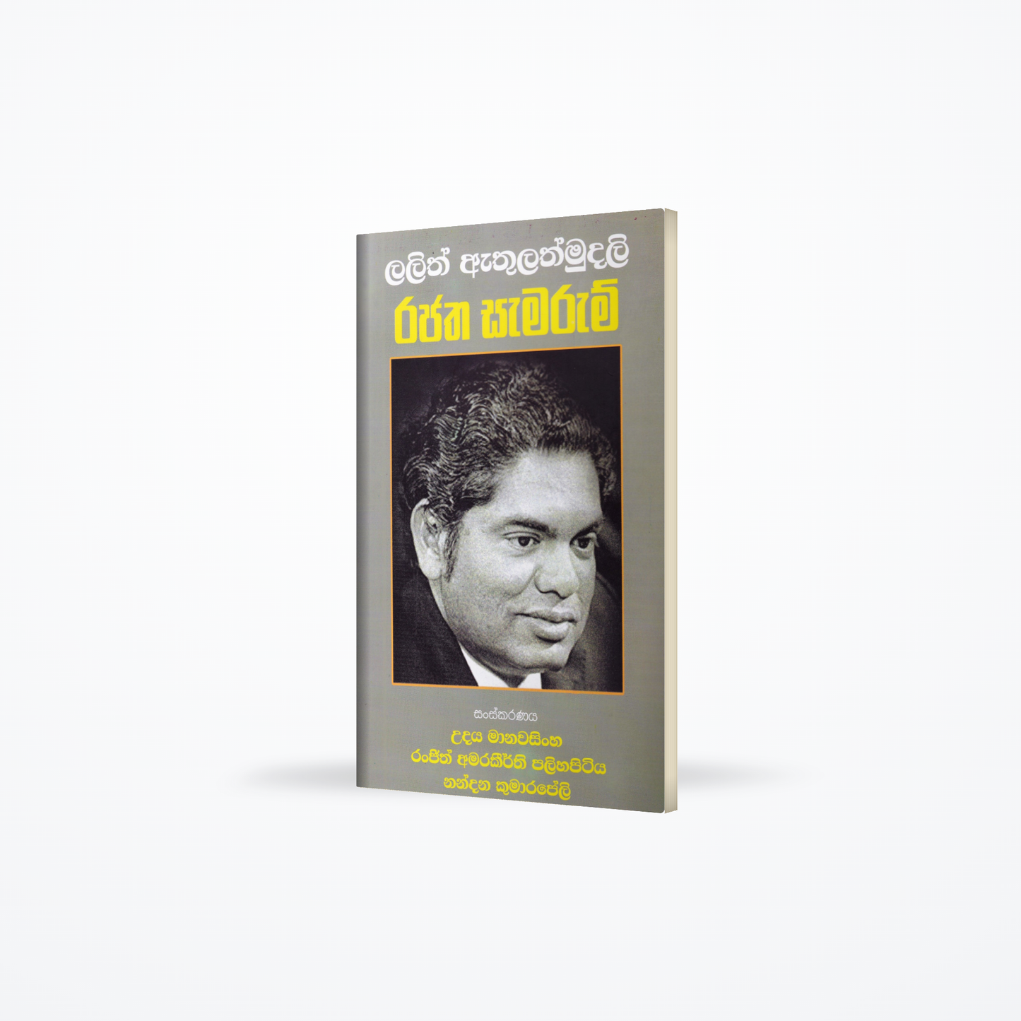 Lalith Athulathmudali Rajatha Samarum
