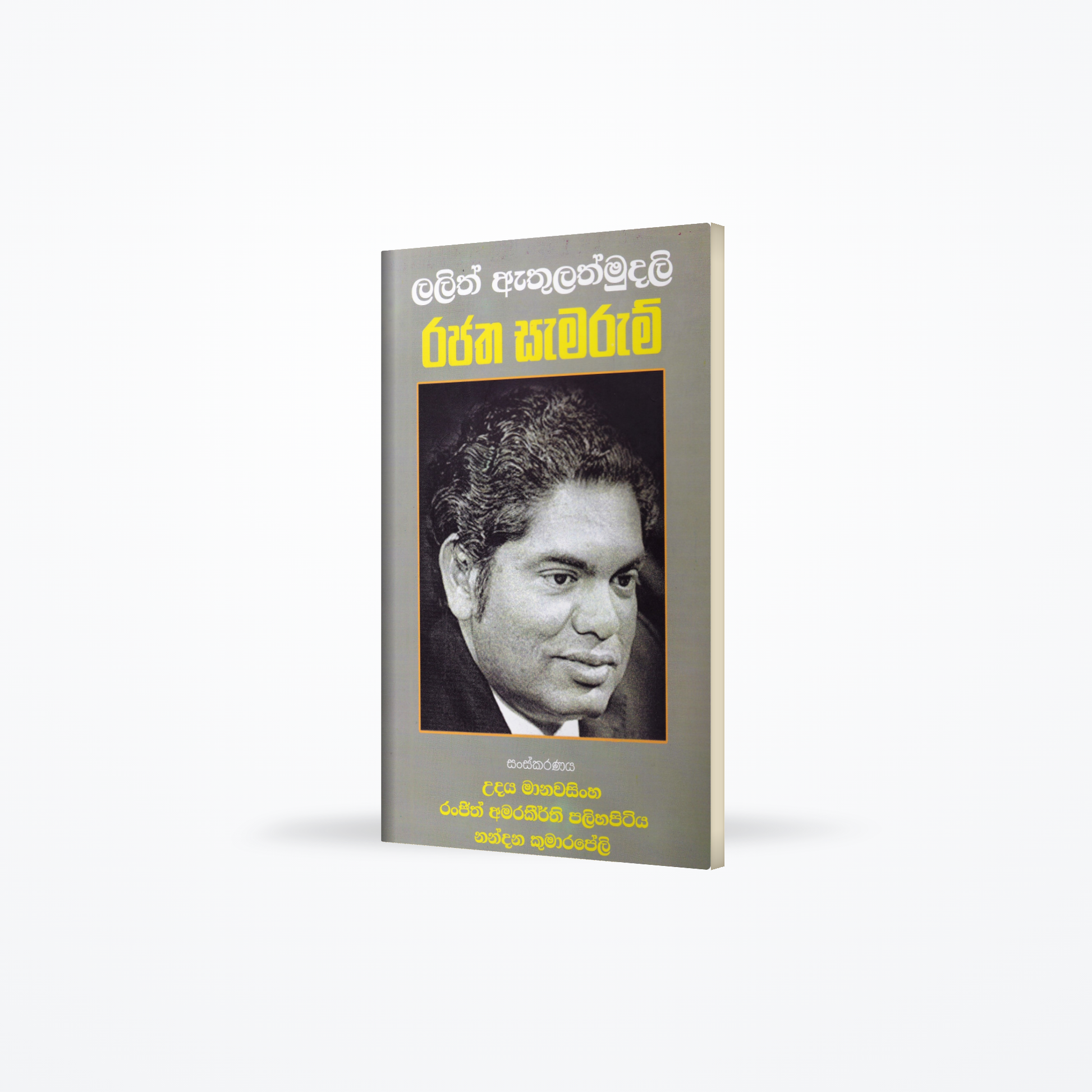 Lalith Athulathmudali Rajatha Samarum