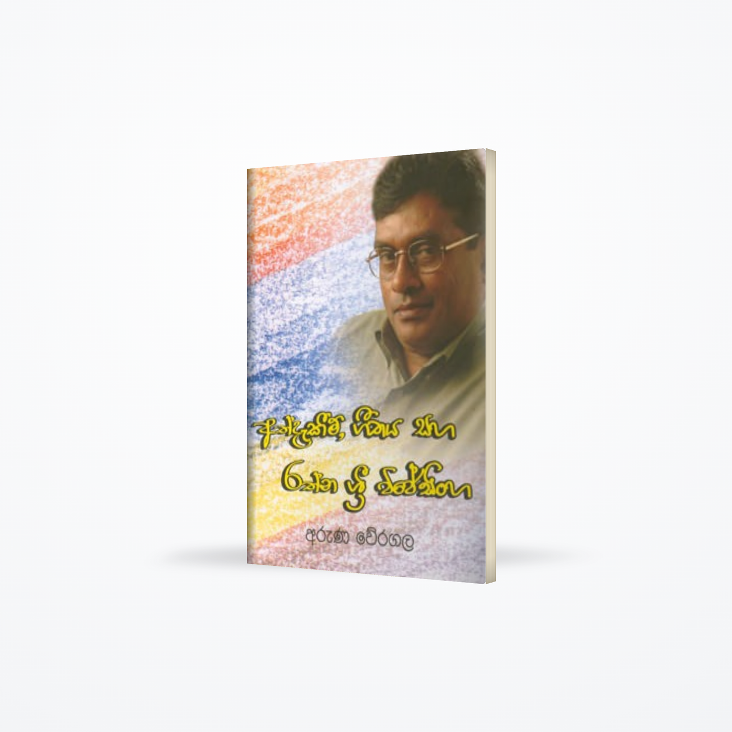 Athdakeem, Getthaya saha Rathna Sri Wijesinghe