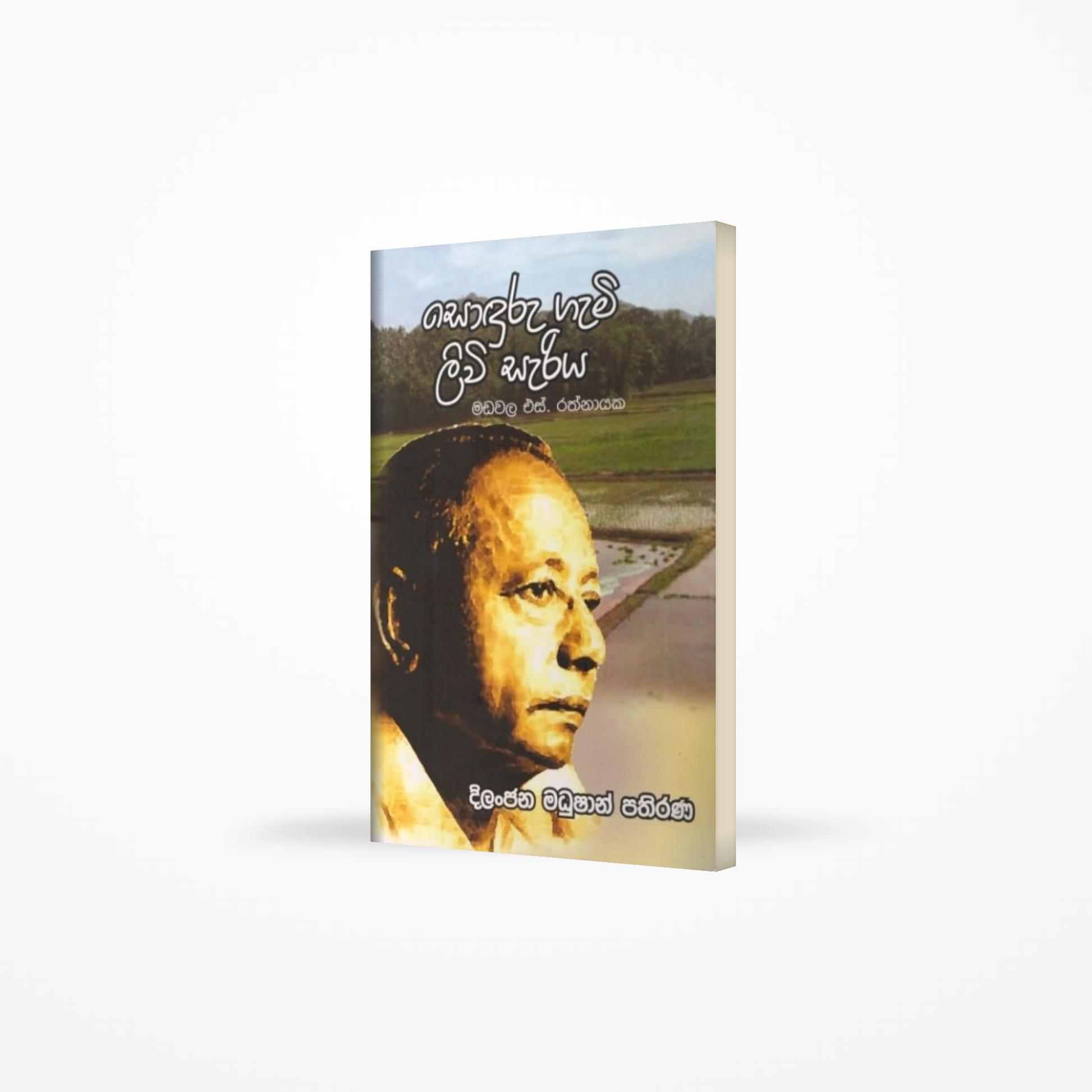 Sonduru Gami Liwi Sariya - Madawala S. Rathnayake