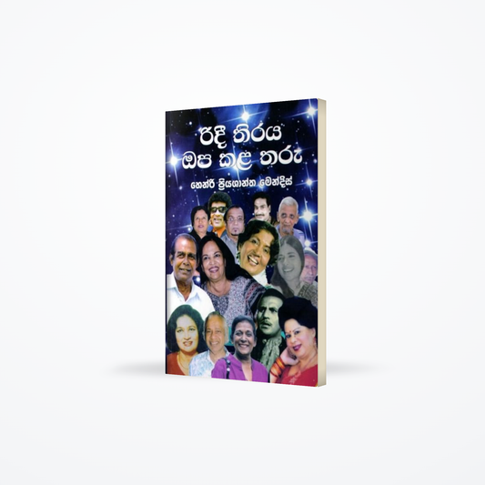 Ridee thiraya opa kala tharu
