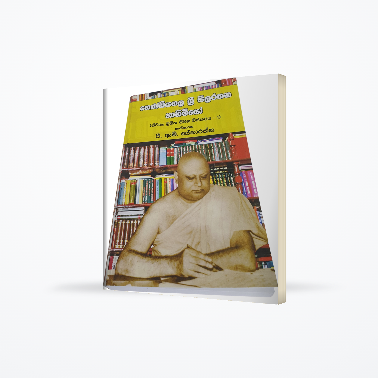 Hendiyagala Sri Seelarathana Nahimiyo - swayan likitha jeewana wistharaya - 1