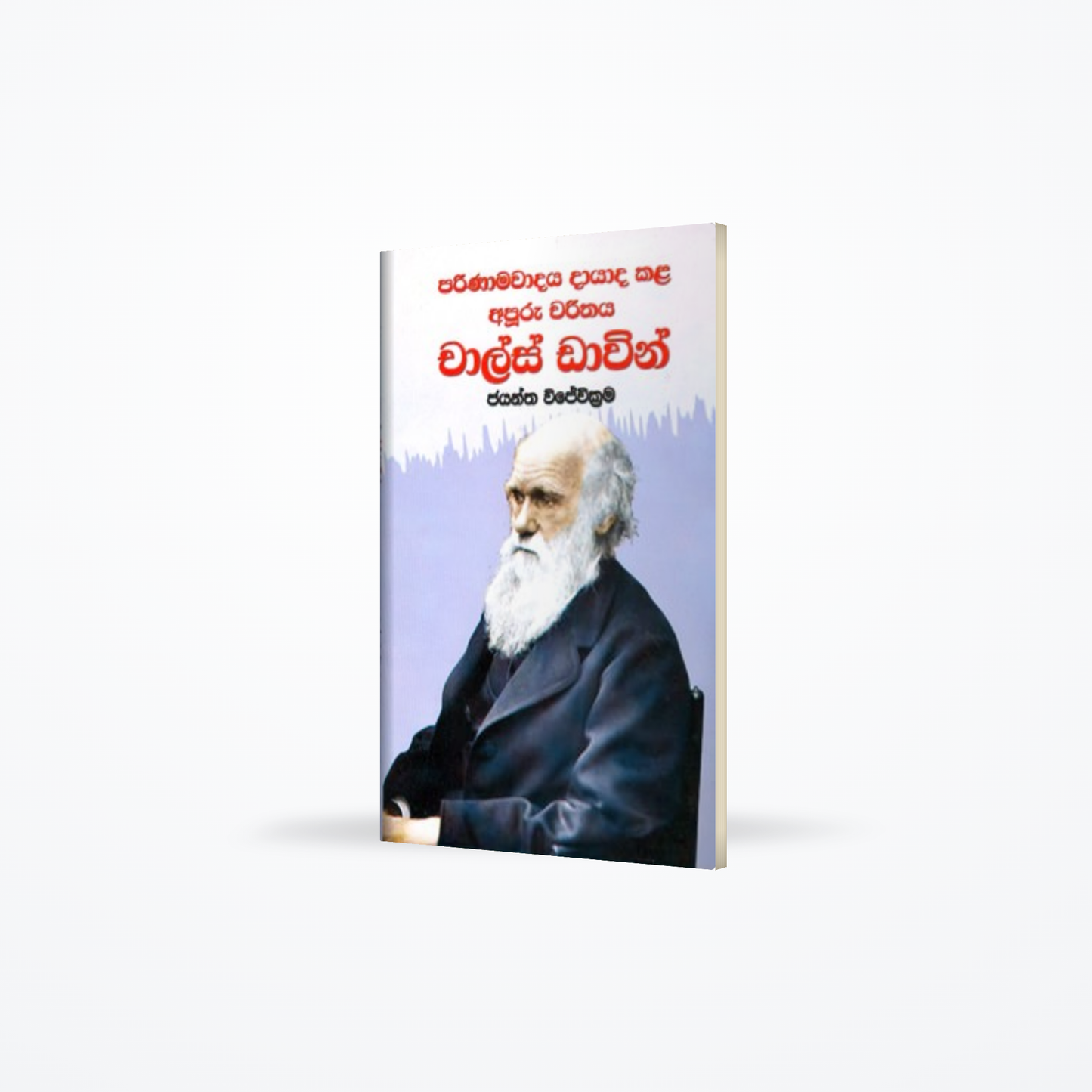 Parinamavadaya Dayada Kala Apuru Charithaya Charls Davin