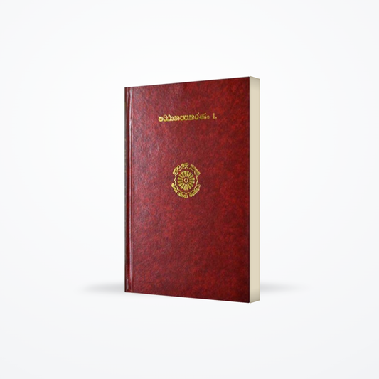 Abhidharma Pitakaya - Pattanappakarana 1