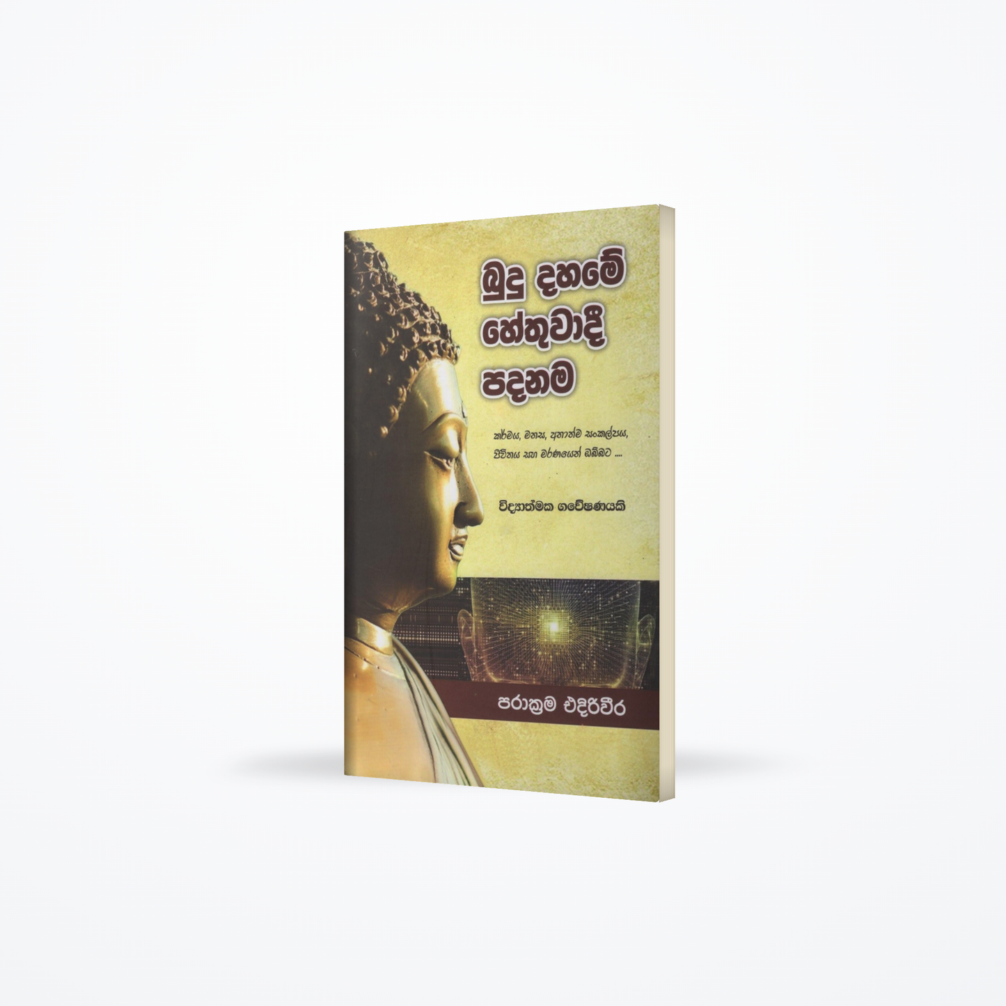 Budu Dahame Hethuwadi Padanama(Widyathmaka Gaweshanayaki)