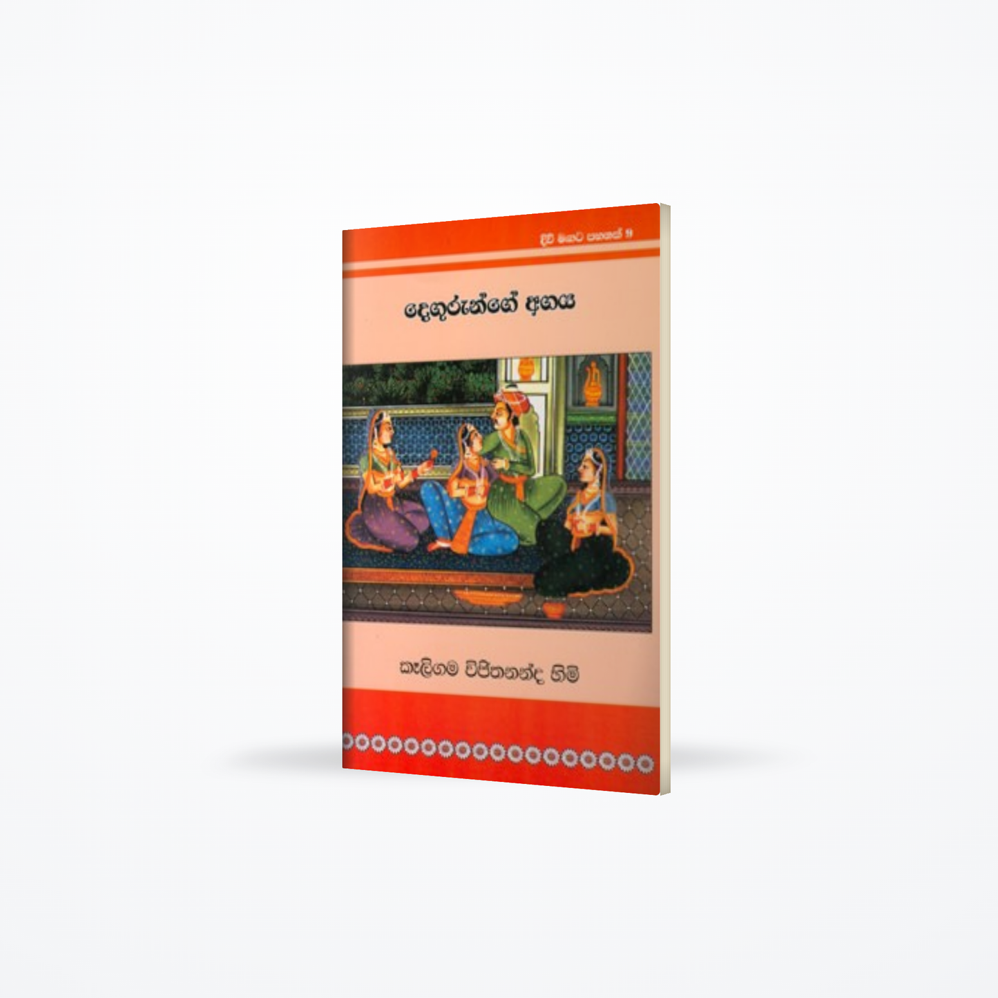 Divi Magata Pahanak 9: Degurunge Agaya