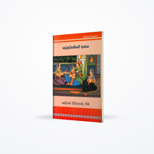 Divi Magata Pahanak 9: Degurunge Agaya