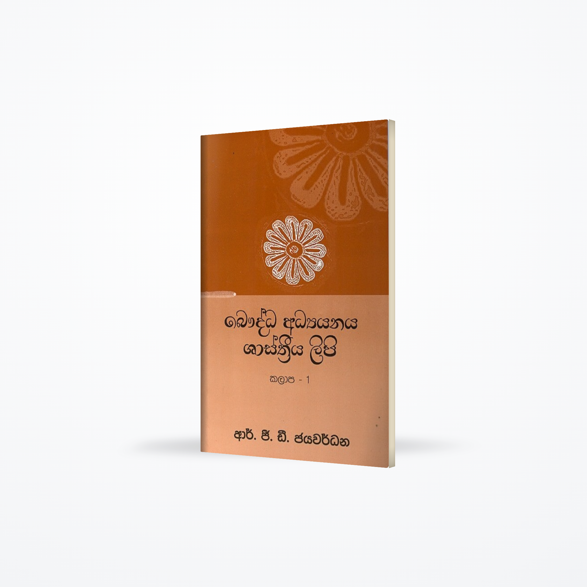 Baudhdha adyayanaya shasthriya lipi kalaapa - 1