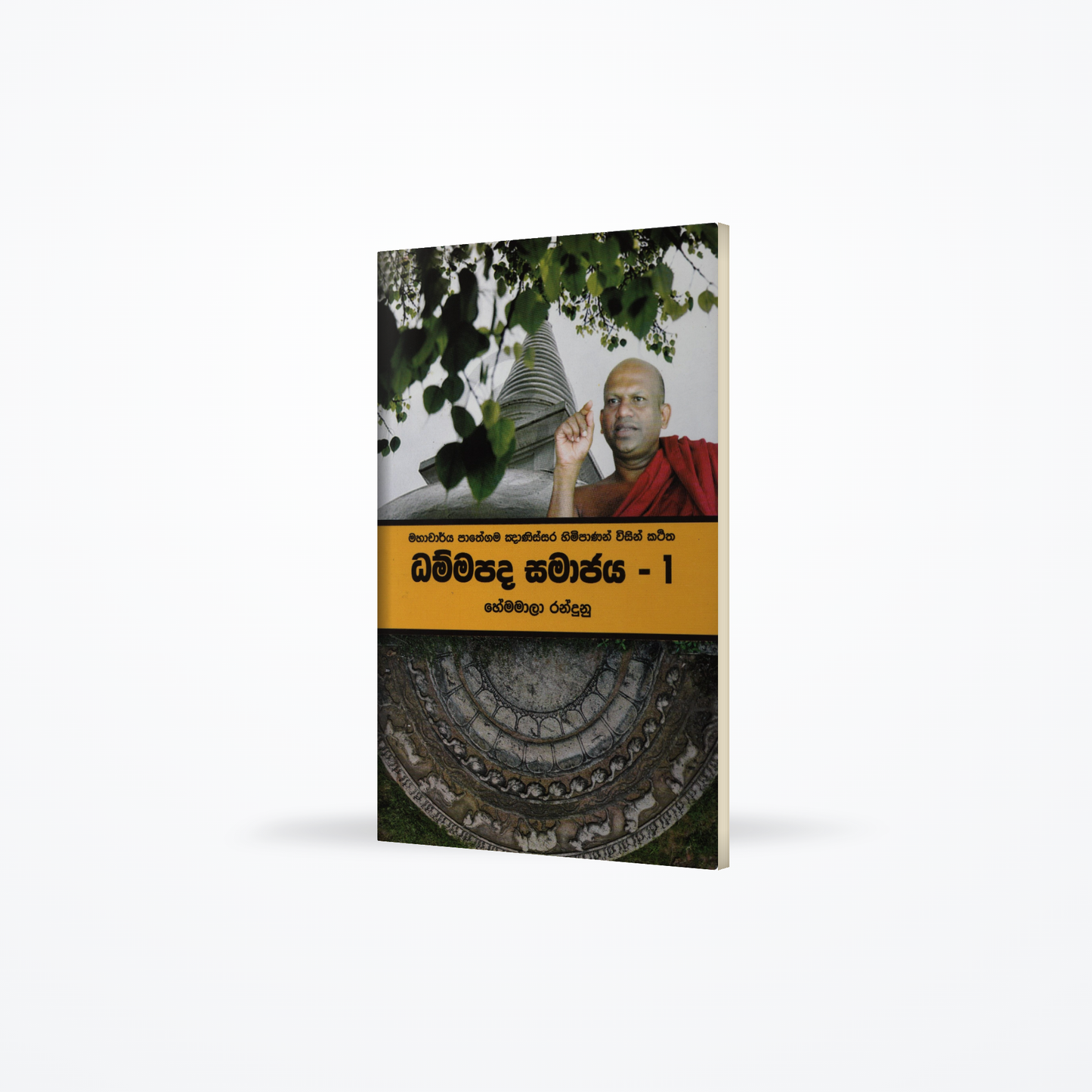 Dhammapada Samajaya 1