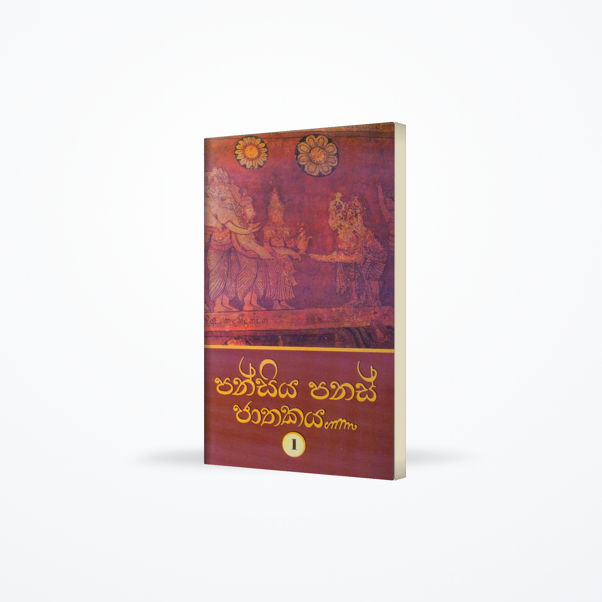 PANSIYA PANAS JATHAKAYA 01