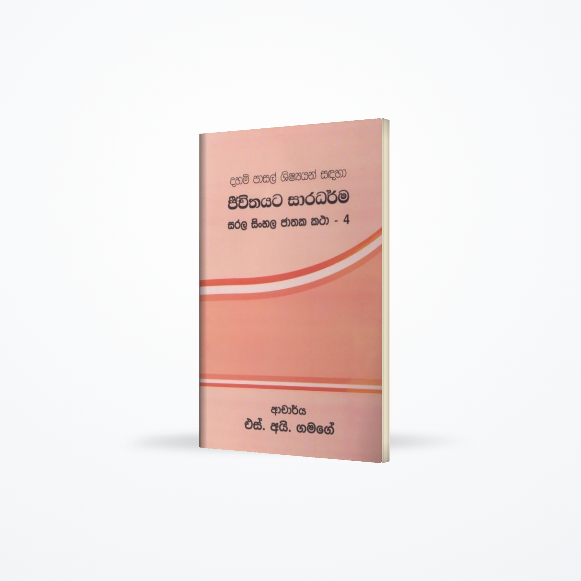 Jeewithayata Saradharma - Sarala Sinhala Jathaka Katha - 04