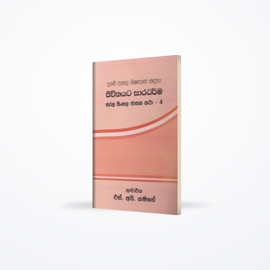 Jeewithayata Saradharma - Sarala Sinhala Jathaka Katha - 04