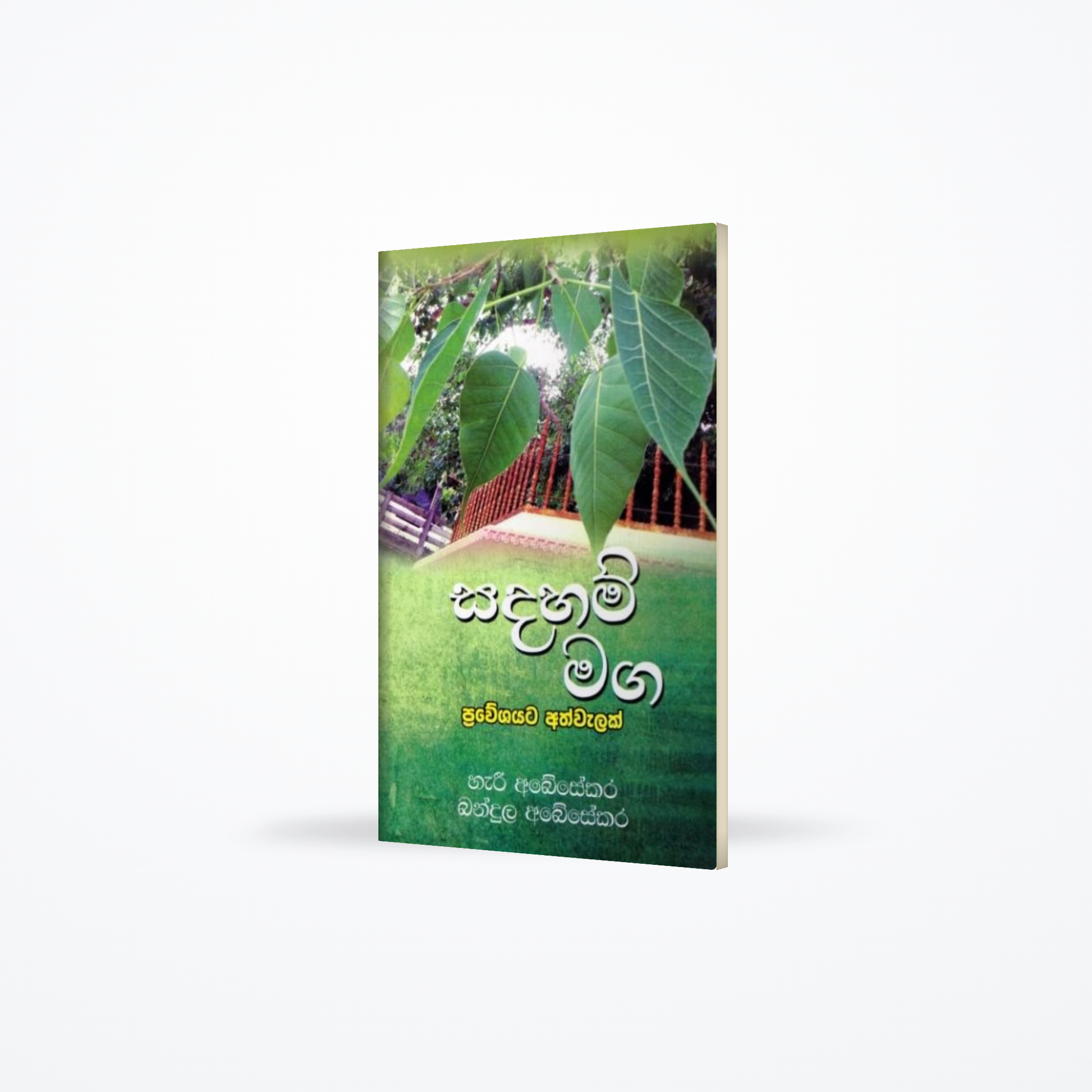 Sadaham Maga Praweshayata Athwalak