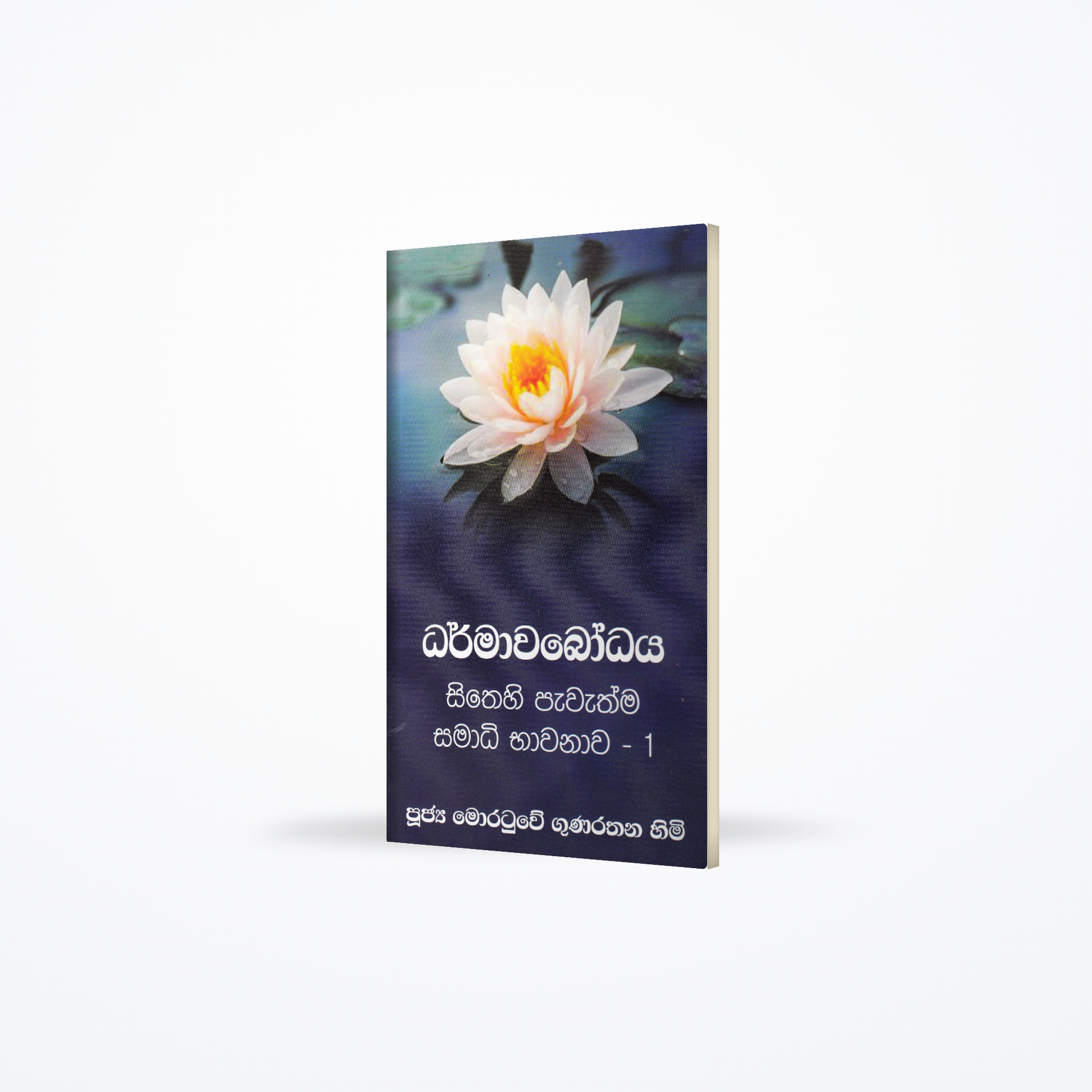 Dharmawabodhaya-( Sithehi Pawathma- Samadhi Bhawanawa 01)